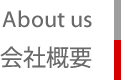 About us　会社概要